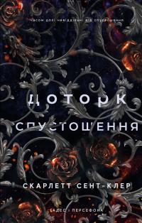 Гадес і Персефона. Книга 3. Доторк спустошення — Скарлетт Сент-Клер #1