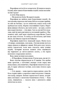 Гадес і Персефона. Книга 3. Доторк спустошення — Скарлетт Сент-Клер #8