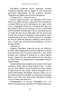 Гадес і Персефона. Книга 3. Доторк спустошення — Скарлетт Сент-Клер #12