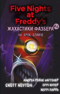 Жахастики Фазбера. Книга 4. На крок ближче — Скотт Коутон,Еллі Купер,Андреа Ваггенер,Келлі Парра #1