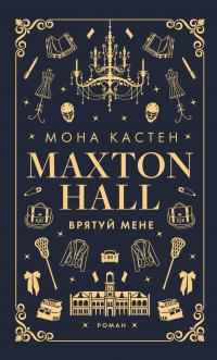 Макстон-хол. Книга 1. Врятуй мене — Мона Кастен #1