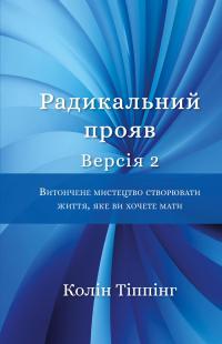 Радикальний Прояв. Версія 2. Витончене мистецтво створювати життя, яке ви хочете мати — Колін Тіппінг #1