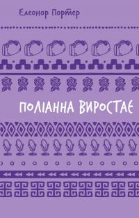 Поліанна виростає — Елінор Портер #1