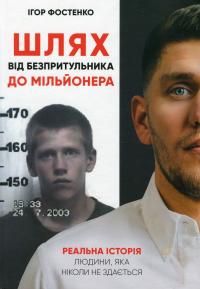 Шлях від безпритульника до мільйонера — Ігор Фостенко #1