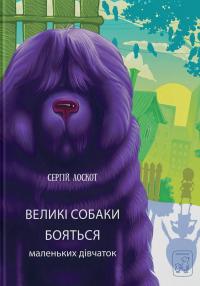 Великі собаки бояться маленьких дівчат — Сергій Лоскот #1