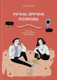 Ручна-зручна розмова. Путівник жестовою мовою — Ганна Ткач #1