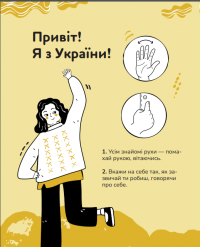 Ручна-зручна розмова. Путівник жестовою мовою — Ганна Ткач #3