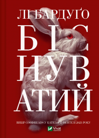 Біснуватий — Лі Бардуго #1