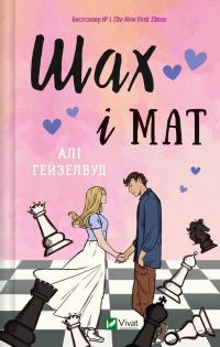 Шах і мат (із кольоровим зрізом) — Алі Гейзелвуд #2