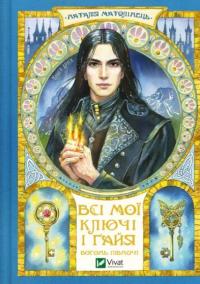 Всі мої Ключі і Ґайя. Книга 2. Вогонь Півночі — Наталія Матолінець #1