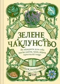 Зелене чаклунство. Як відкрити для себе магію квітів, трав, дерев, кристалів тощо — Пейдж Вандербек #1