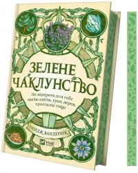 Зелене чаклунство. Як відкрити для себе магію квітів, трав, дерев, кристалів тощо — Пейдж Вандербек #3