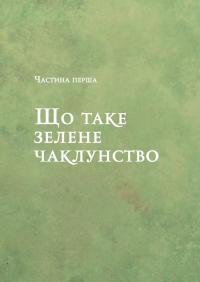Зелене чаклунство. Як відкрити для себе магію квітів, трав, дерев, кристалів тощо — Пейдж Вандербек #7