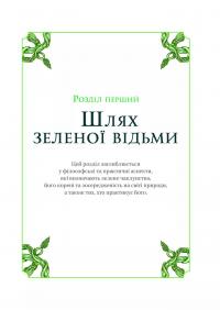 Зелене чаклунство. Як відкрити для себе магію квітів, трав, дерев, кристалів тощо — Пейдж Вандербек #10