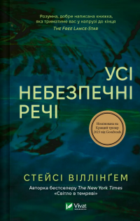 Усі небезпечні речі — Стейсі  Віллінґем #1