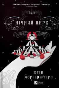 Нічний цирк — Ерін Морґенштерн #1
