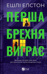 Перша брехня виграє — Ешлі Елстон #1