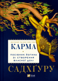 Карма. Посібник йогина зі створення власної долі — Садхгуру #1