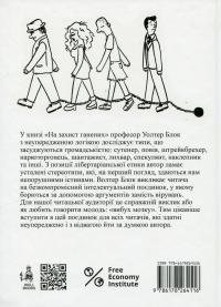 На захист ганених — Уолтер Блок #2