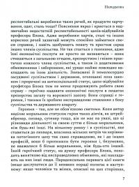 На захист ганених — Уолтер Блок #8