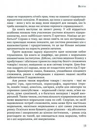 На захист ганених — Уолтер Блок #14