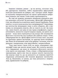 На захист ганених — Уолтер Блок #15