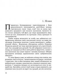 На захист ганених — Уолтер Блок #17