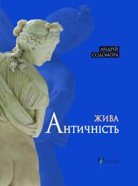Жива античність — Андрій Содомора #1