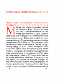 Філобіблон. Трактат Ричарда де Барі про любов до книг — Ричард де Барі #3