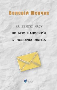 На березі часу. Не моє Заполяр’я. У чоботях Марса — Валерій Шевчук #1