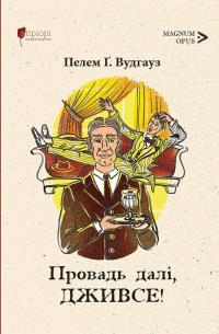 Провадь далі, Дживсе! — Пелем Ґренвіль Вудгауз #1