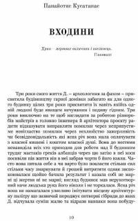 Антологія грецького оповідання ХХI століття — Панайотис Кусатанас,Костас Маврудис,Урсула Фосколу,Христос Иконому,Христос Кітреотис #2