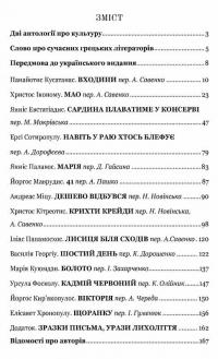 Антологія грецького оповідання ХХI століття — Панайотис Кусатанас,Костас Маврудис,Урсула Фосколу,Христос Иконому,Христос Кітреотис #10