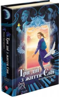 Таємнича Гріандія. Три дні з життя Єви — Ганна Григорович #1
