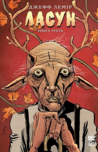 Ласун. Книга третя — Джефф Лемір #1