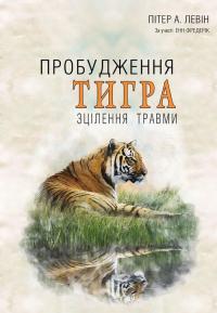 Пробудження тигра. Зцілення травми — Пітер Левін #1
