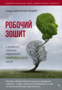 Робочий зошит з розвитку навичок подолання комплексного ПТСР — Тамара Макклінток-Ґрінберґ #1