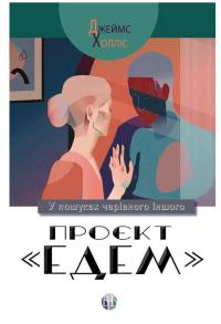 Проєкт «Едем». У пошуках чарівного Іншого — Джеймс Холліс #1