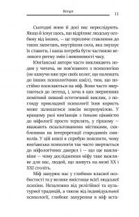 Слідами богів. Роль міфу в сучасному житті — Джеймс Холліс #6