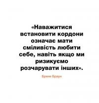 Кордони = Свобода. Як створити кордони, які звільнять тебе без почуття провини — Джозеф Нгуєн #3