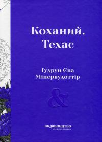 Коханий. Техас — Гудрун Ева Мінервудоттір #1