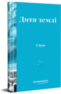 Дитя землі — Сйон #3