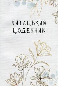 Читацький щоденник. Золоті квіти — Катерина Банделет,Наталія Васильєва,Олександра Ломака #1