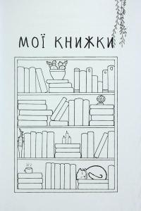 Читацький щоденник. Золоті квіти — Катерина Банделет,Наталія Васильєва,Олександра Ломака #9