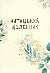 Читацький щоденник. Зелені гілки — Катерина Банделет,Наталія Васильєва,Олександра Ломака #1