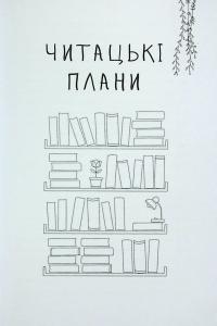 Читацький щоденник. Зелені гілки — Катерина Банделет,Наталія Васильєва,Олександра Ломака #5