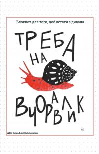 Треба на вчоравлик. Блокнот для того, щоб встати з дивана — Наталія Васильєва #1