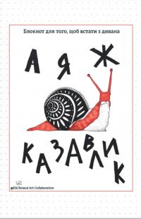 А я ж казавлик. Блокнот для того, щоб встати з дивана — Наталія Васильєва #1