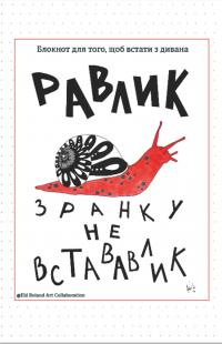 Зранку не встававлик. Блокнот для того, щоб встати з дивана — Наталія Васильєва #1