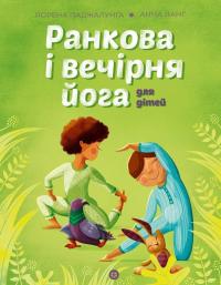 Ранкова і вечірня йога для дітей — Лорена Паджалунга #1